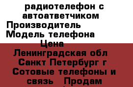 радиотелефон с автоатветчиком › Производитель ­ siemens › Модель телефона ­ c475 › Цена ­ 800 - Ленинградская обл., Санкт-Петербург г. Сотовые телефоны и связь » Продам телефон   